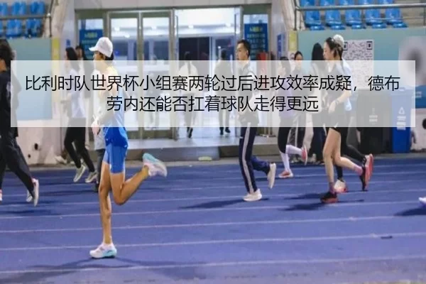 bi-li-shi-dui-shi-jie-bei-xiao-zu-sai-liang-lun-guo-hou-jin-gong-xiao-lv-cheng-yi-de-bu-lao-nei-hai-neng-fou-kang-zhe-2-617.jpg